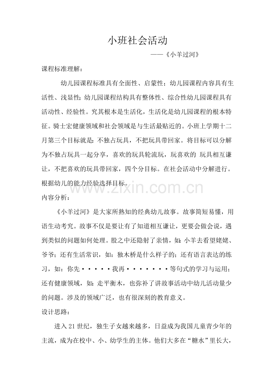 教学方案分析《小羊过河》.doc_第2页