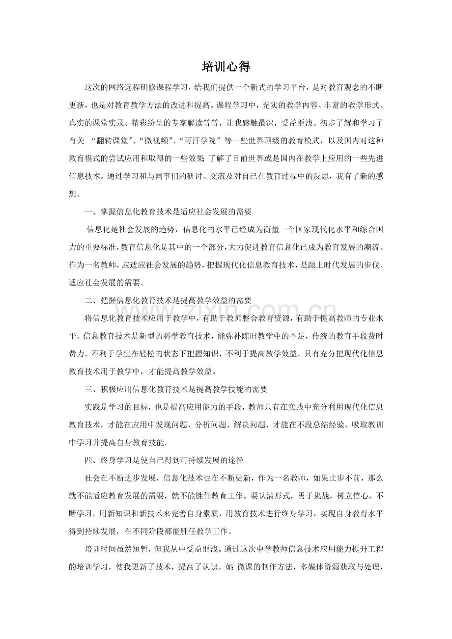 湖南省地质中学英语王玉英培训心得.doc_第1页