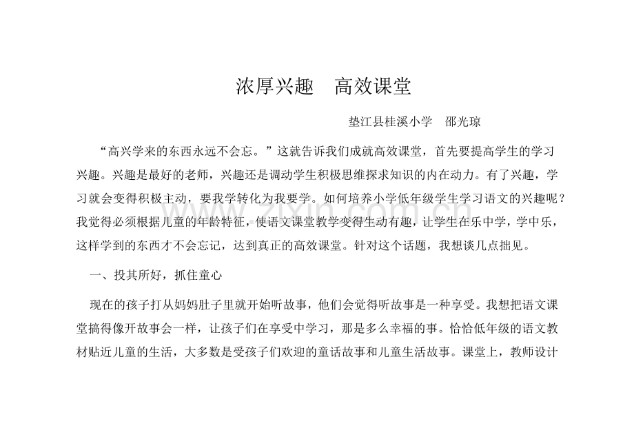 浓厚兴趣高效课堂.docx_第1页