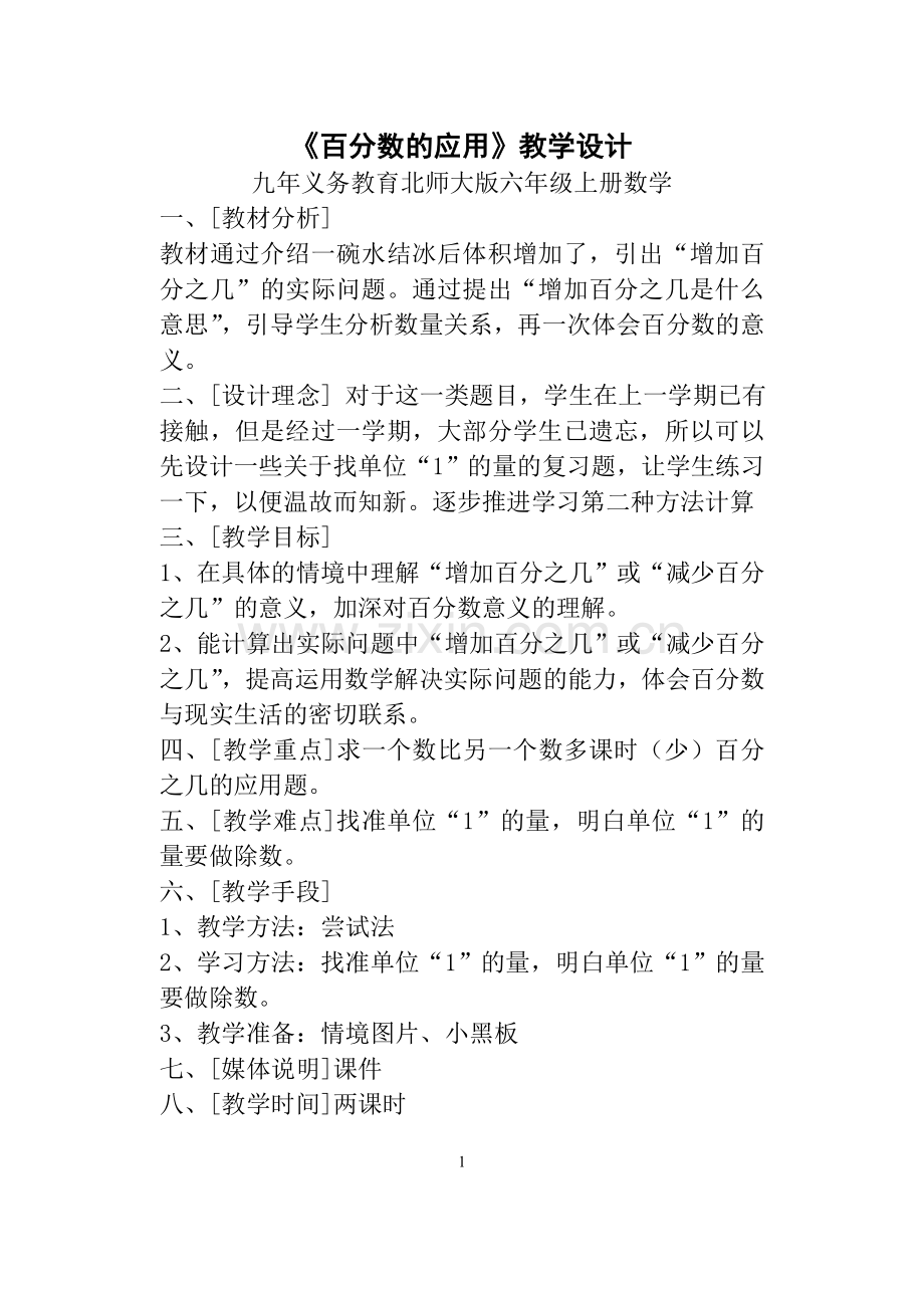 六年级上册数学《百分数》教学设计.doc_第1页