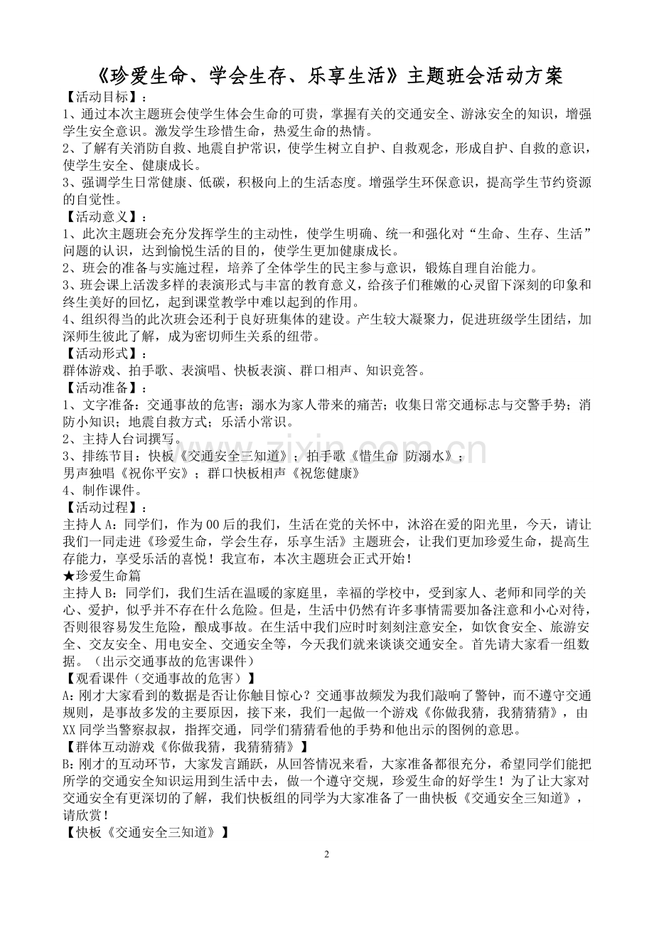 珍爱生命_学会生存_乐享生活班会活动方案.doc_第2页
