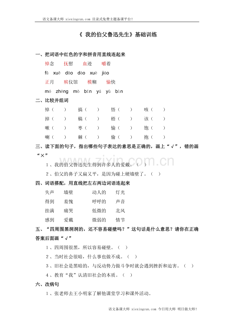 我的伯父鲁迅先生同步练习.doc_第1页