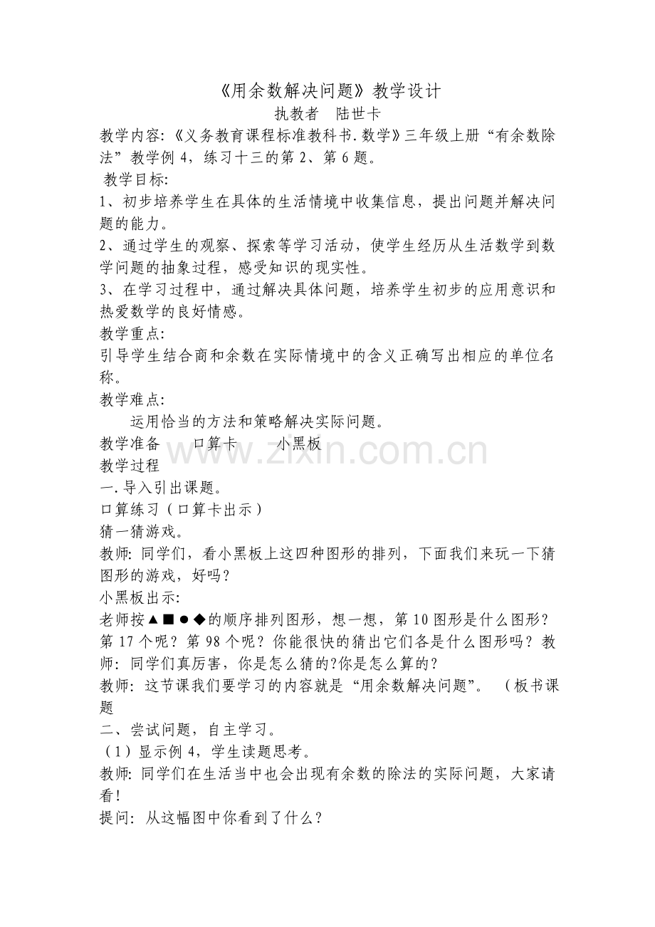 用余数解决问题.doc_第1页