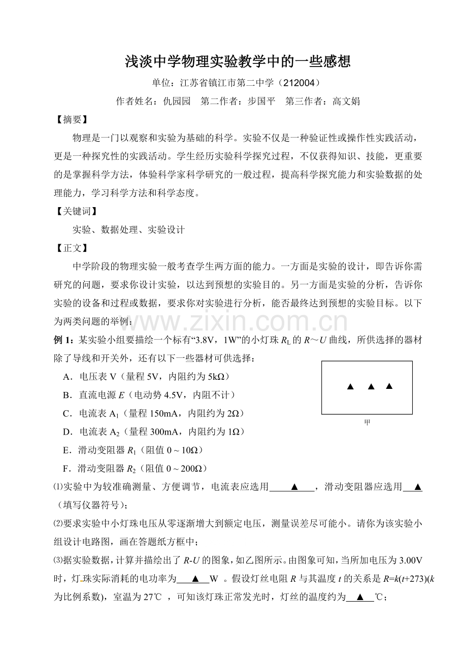 浅淡中学物理实验教学中的一些感想.doc_第1页