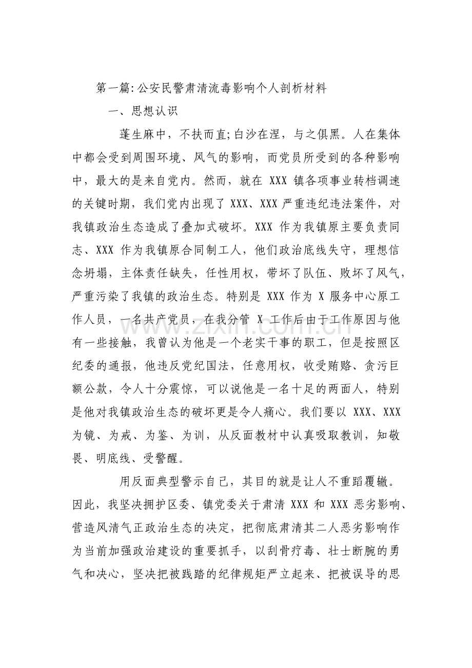 公安民警肃清流毒影响个人剖析材料【九篇】.pdf_第1页