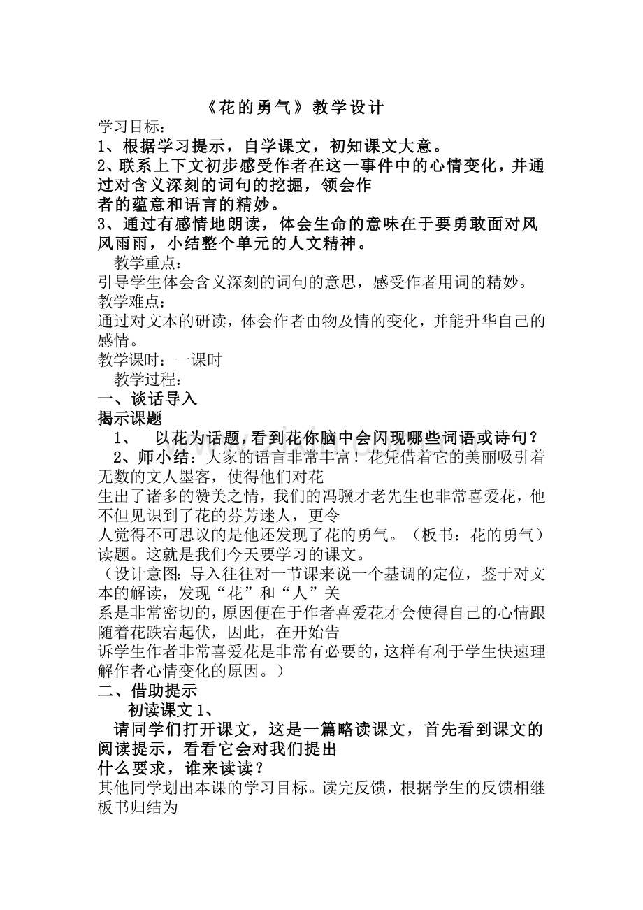 花的勇气教学设计.doc_第1页