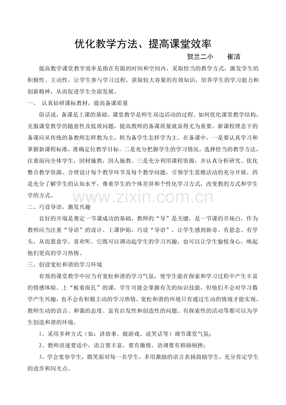 优化教学方法.doc_第1页