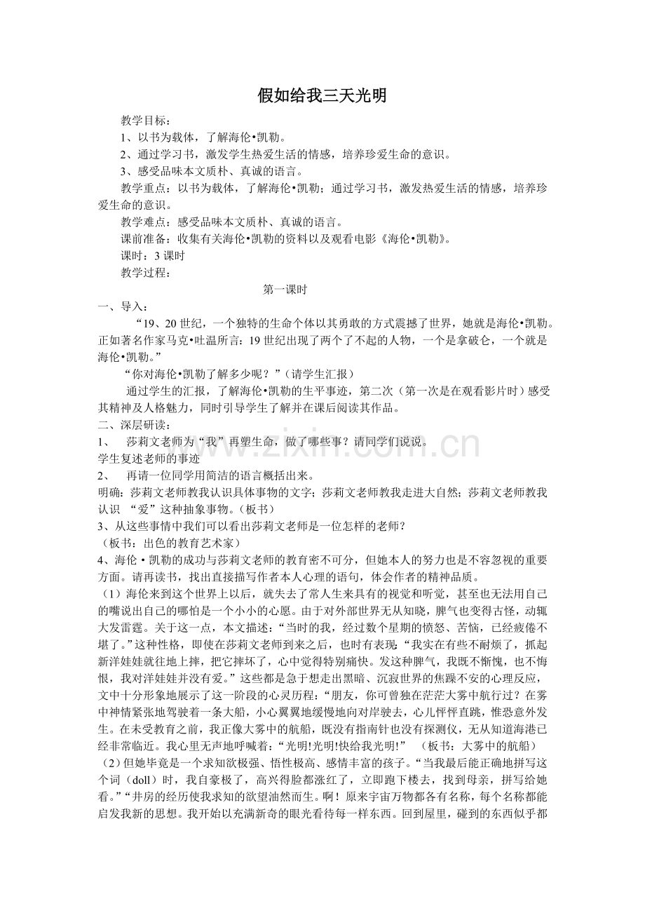 假如给我三天光明教学设计.doc_第1页