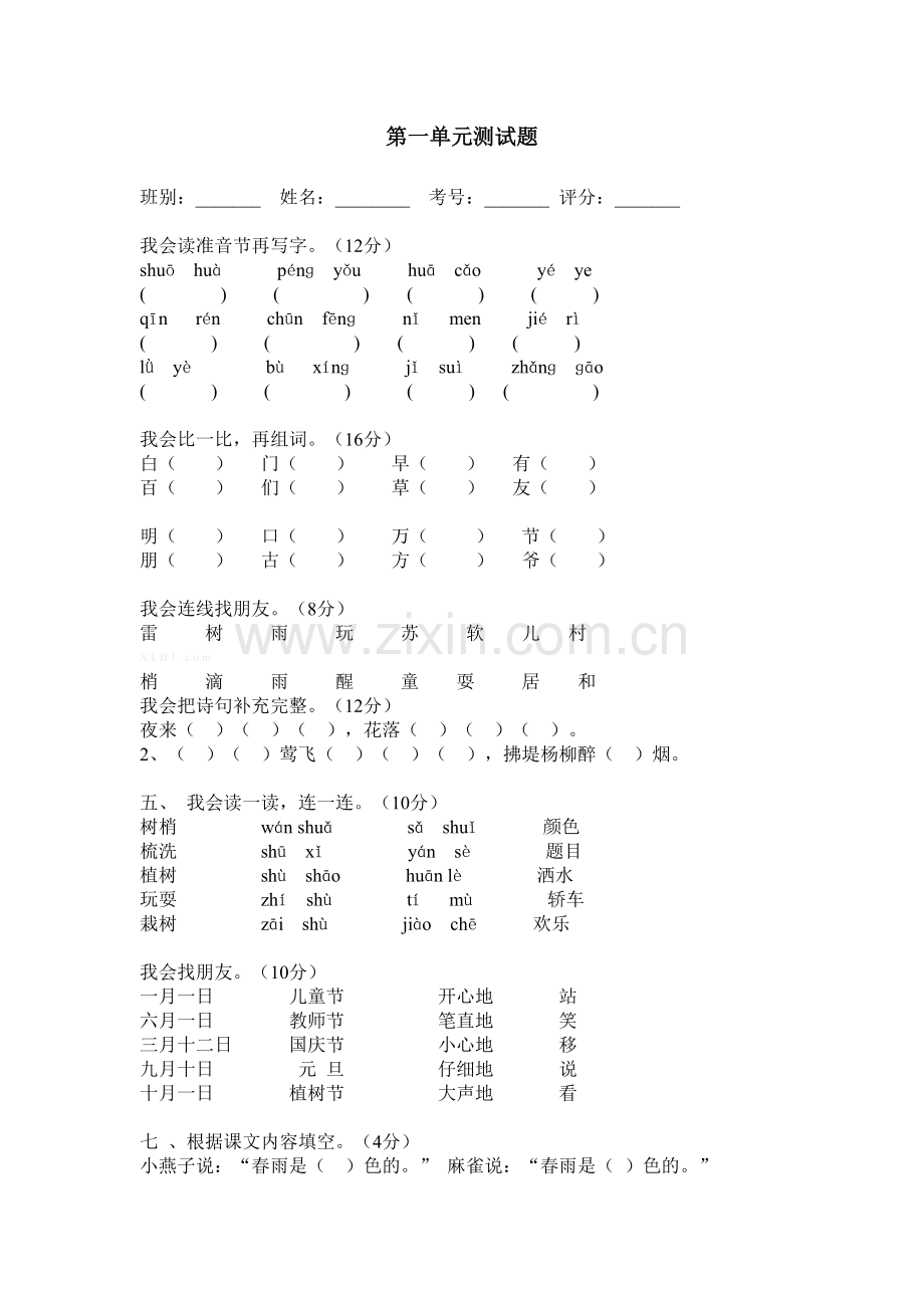 第一单元语文测试题.doc_第1页