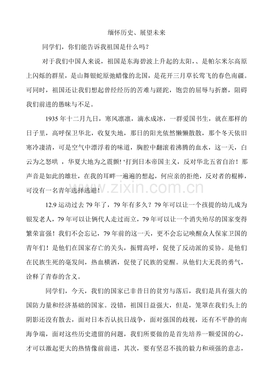 缅怀历史、展望未来.doc_第1页