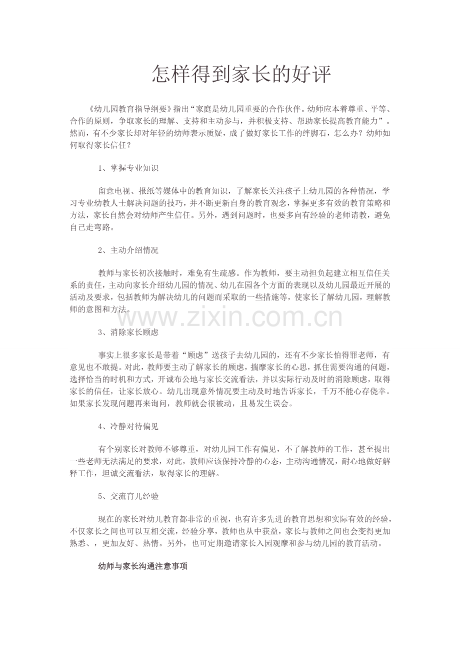 怎样得到家长的好评.doc_第1页