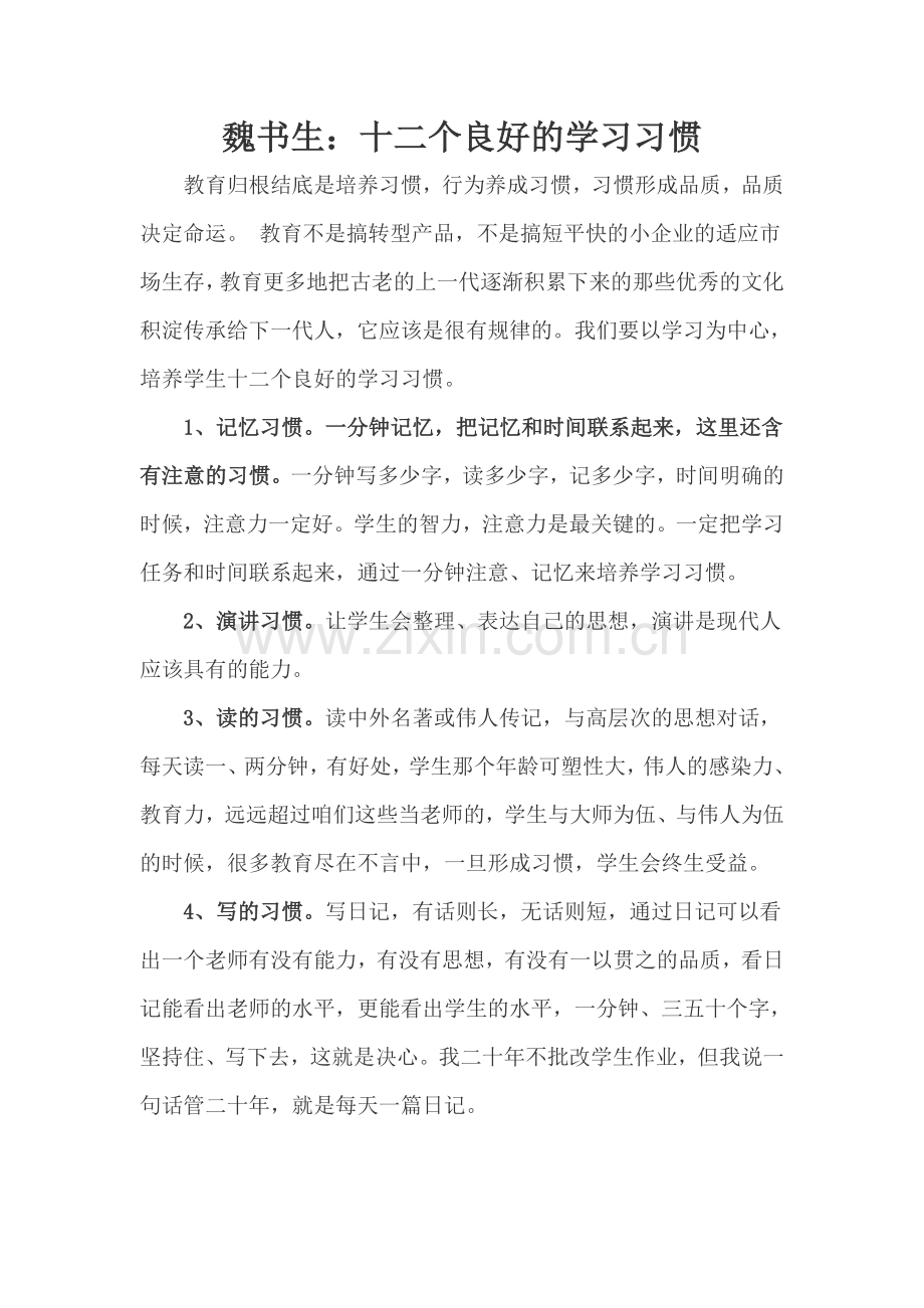 魏书生的十二个良好学习习惯.doc_第1页