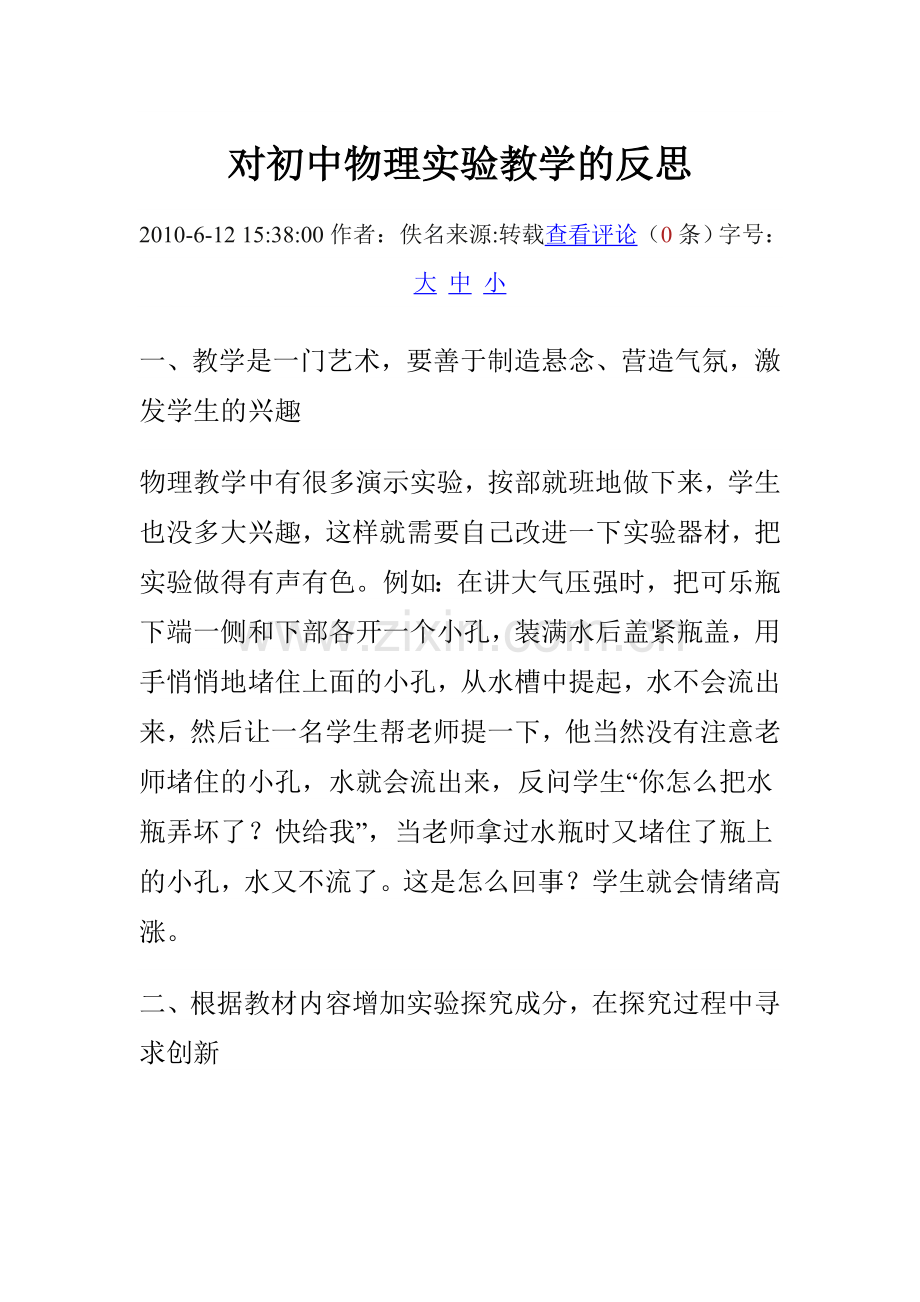 对初中物理实验教学的反思.doc_第1页