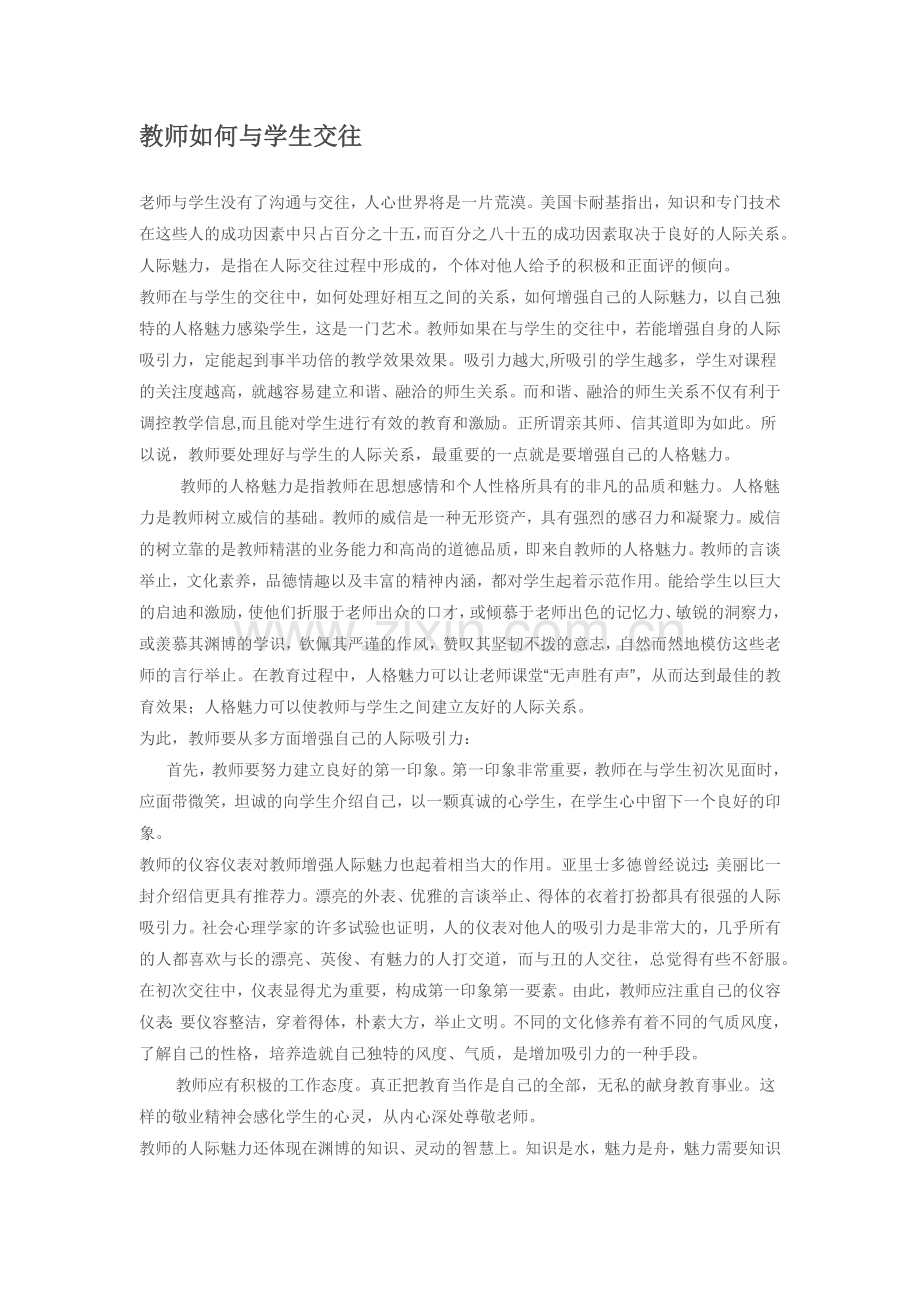 教师如何与学生交往.docx_第1页