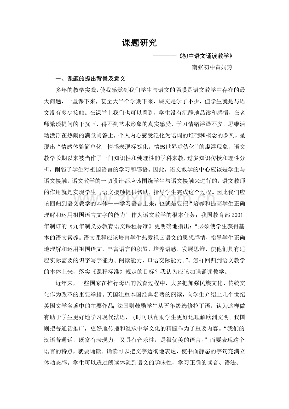 课题研究《初中语文朗诵教学》.doc_第1页