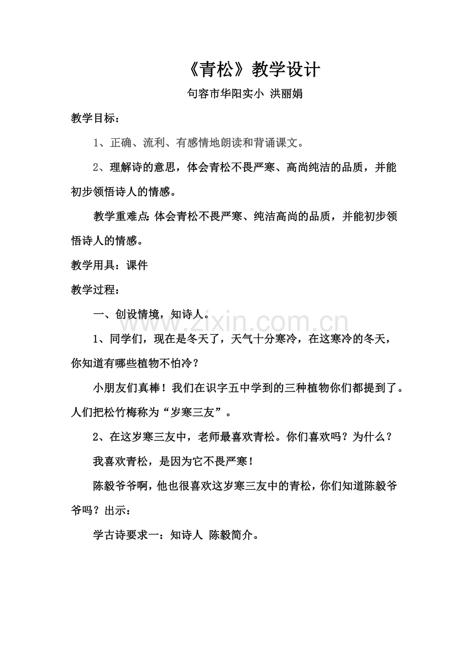 青松教学设计.docx_第1页