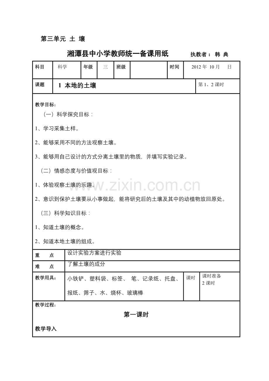 三年级第三单元土壤.doc_第1页