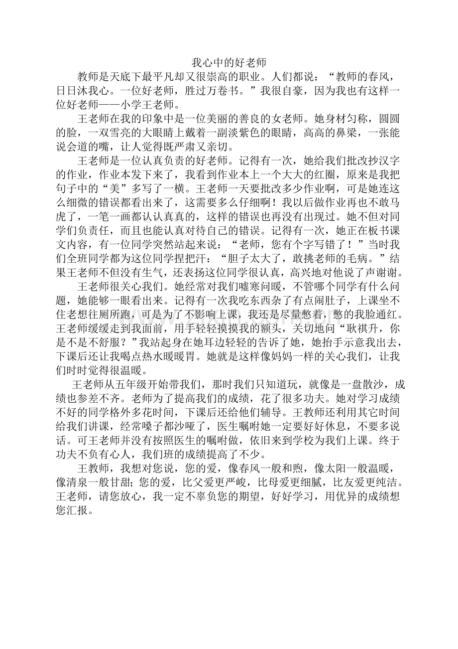 我心中的好老师.doc_第1页
