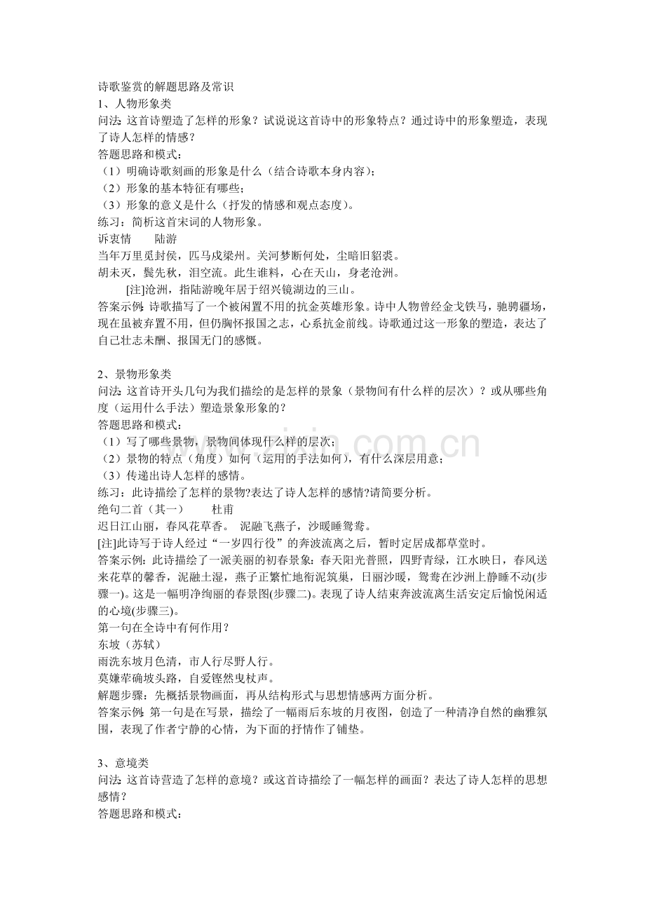 诗歌鉴赏的解题思路及常识.doc_第1页