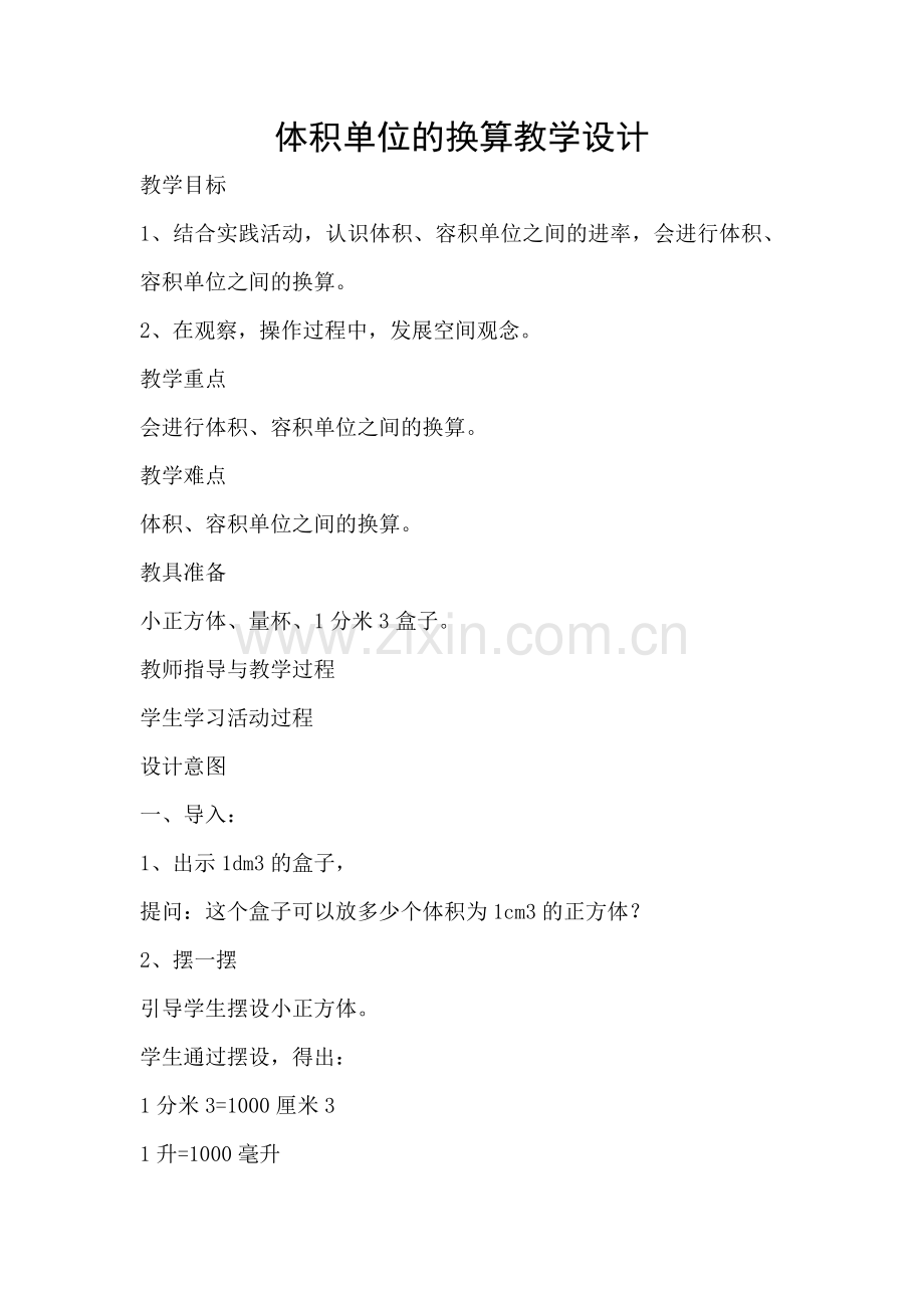 五年级数学体积单位的换算教学设计.doc_第1页