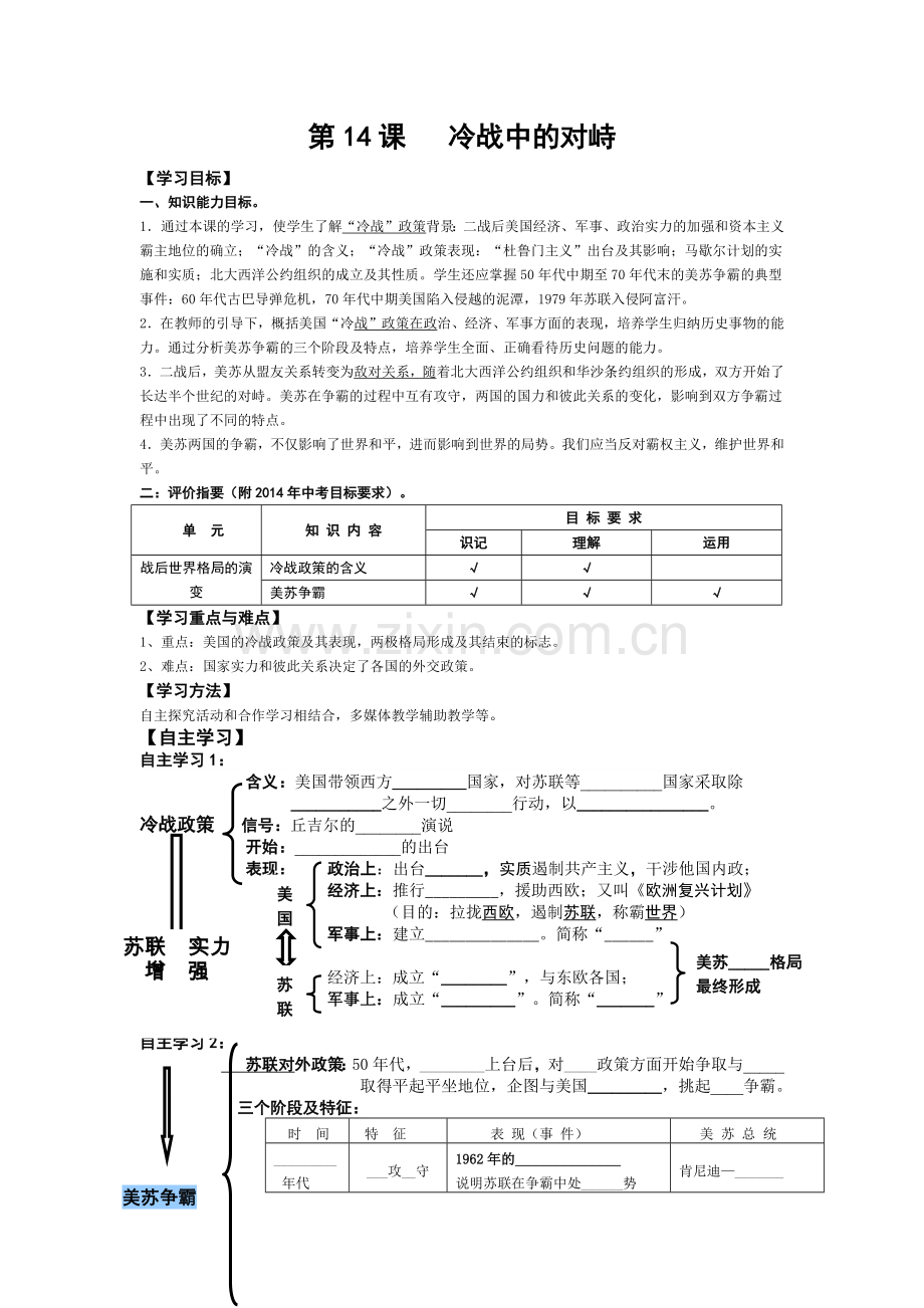 《第十四课冷战中的对峙》教学案.docx_第1页