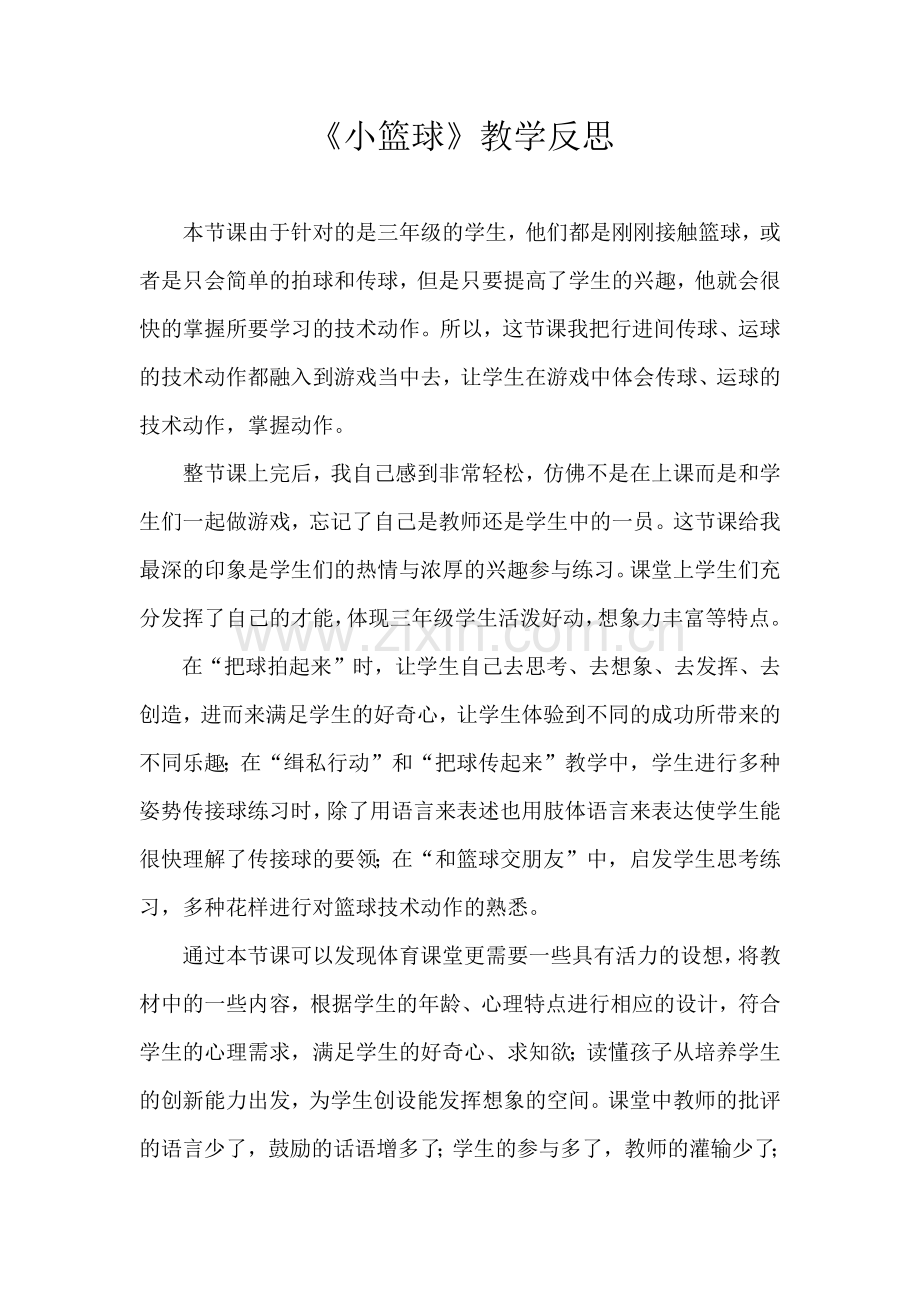 小篮球教学反思.docx_第1页