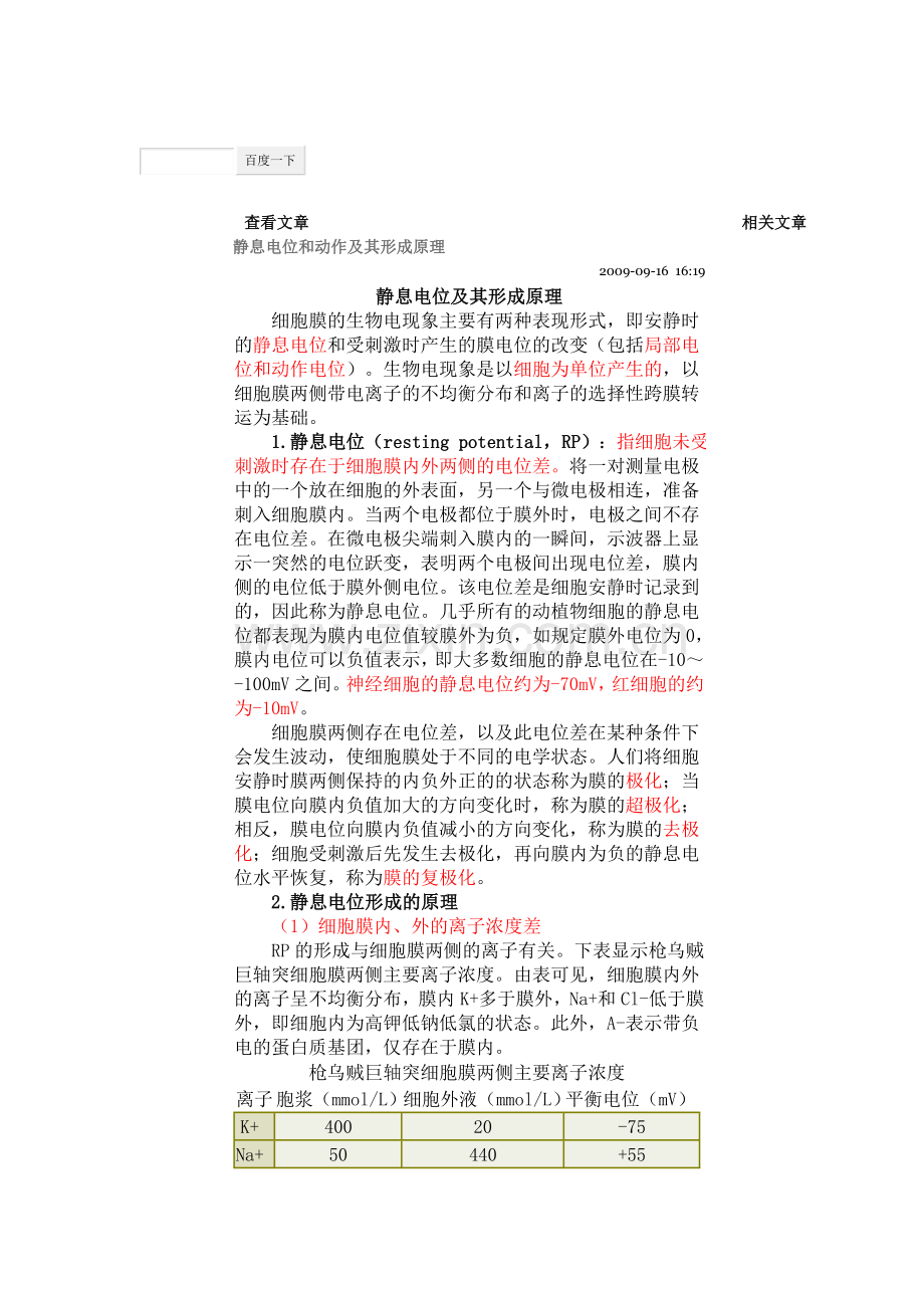 静息电位及动作电位的形成原理.doc_第1页