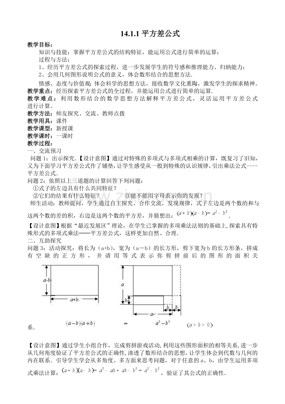 平方差公式教学案例.doc_第1页