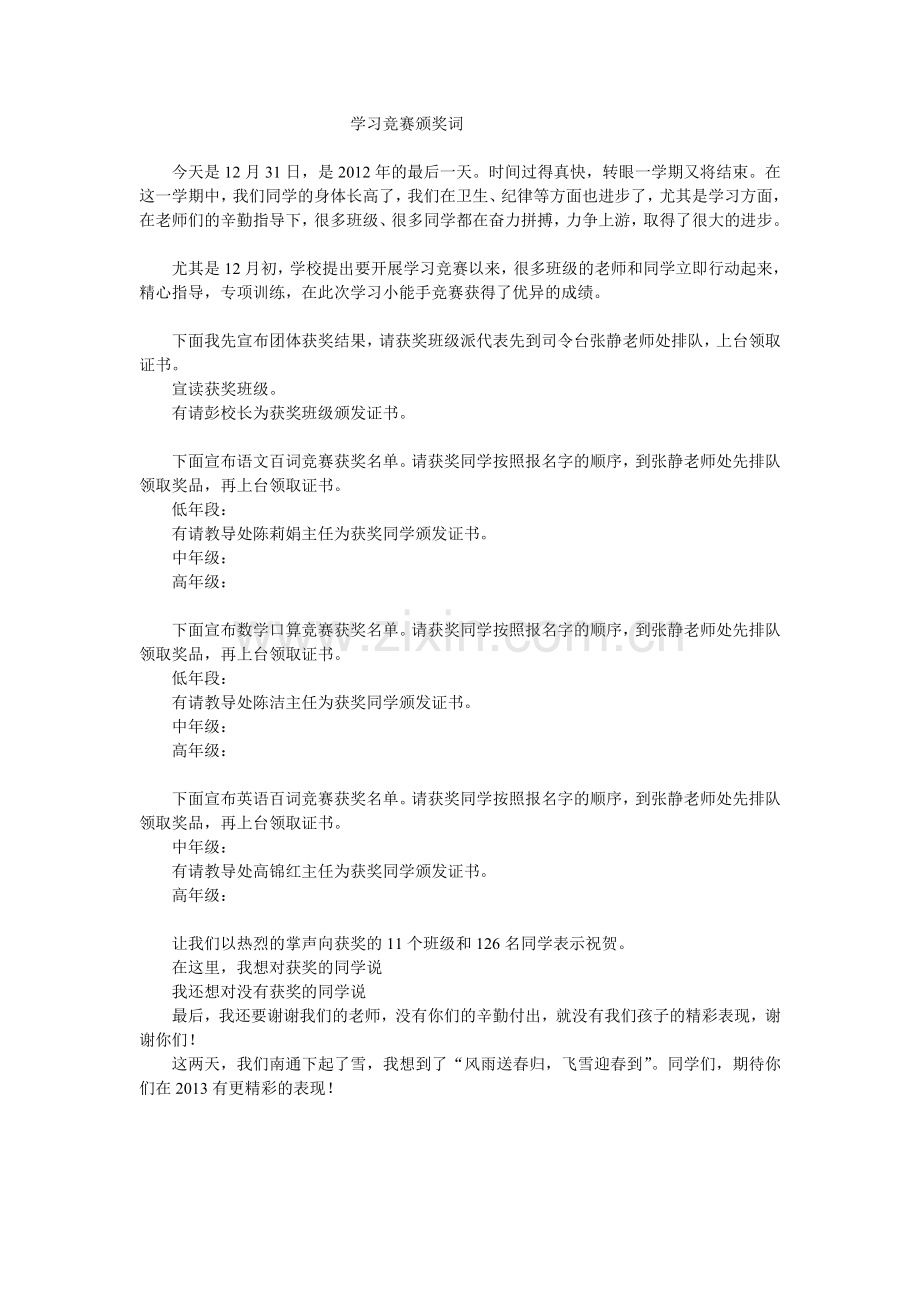 学习竞赛颁奖词.doc_第1页