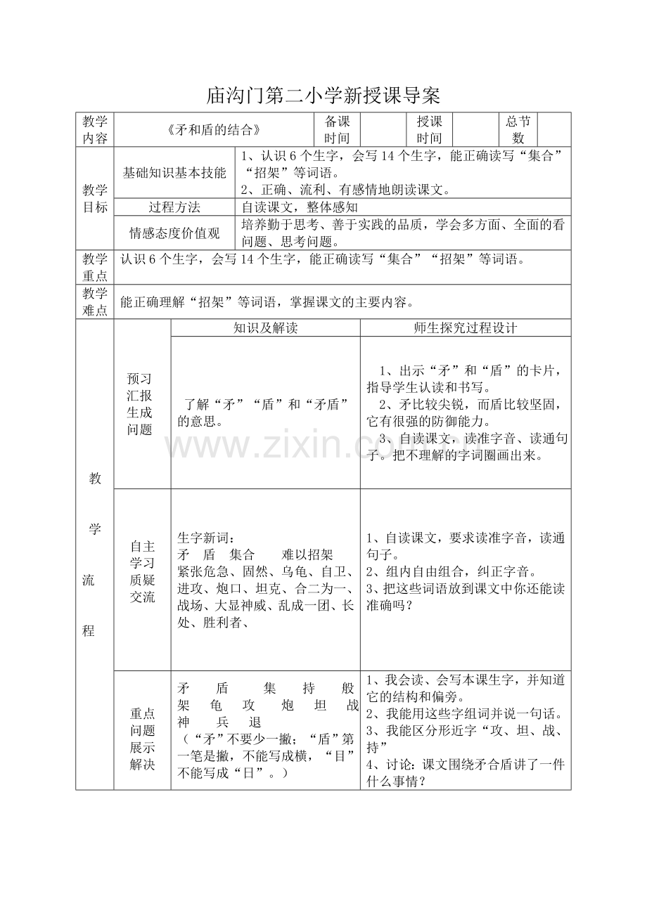 《矛和盾的结合》导案 .doc_第1页
