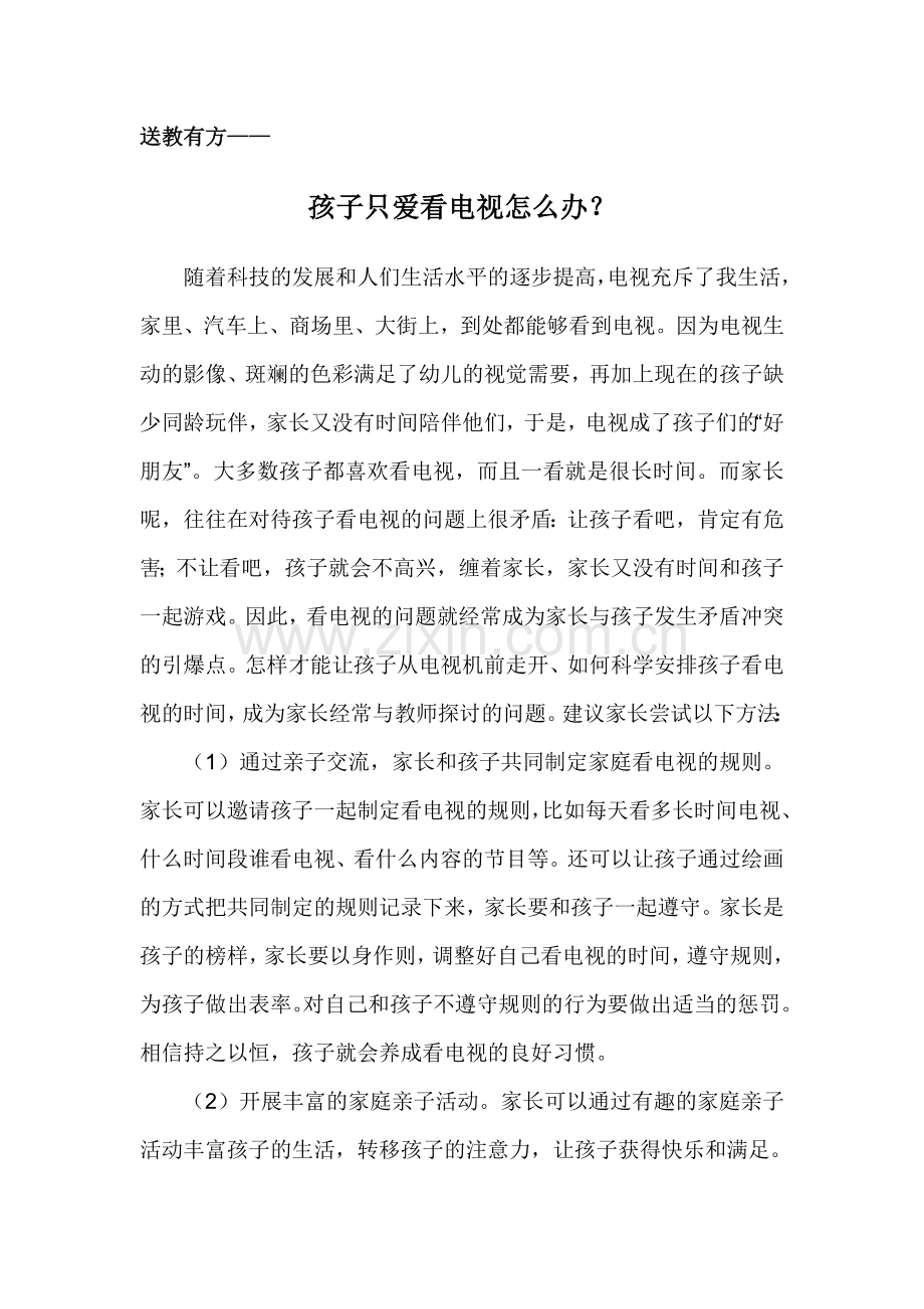 送教有方：孩子只爱看电视怎么办.doc_第1页