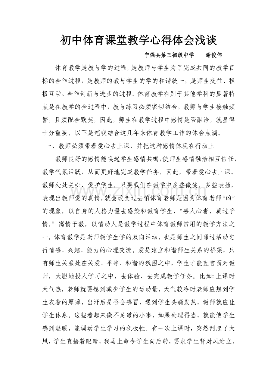 初中体育课堂教学心得体会浅谈.doc_第1页