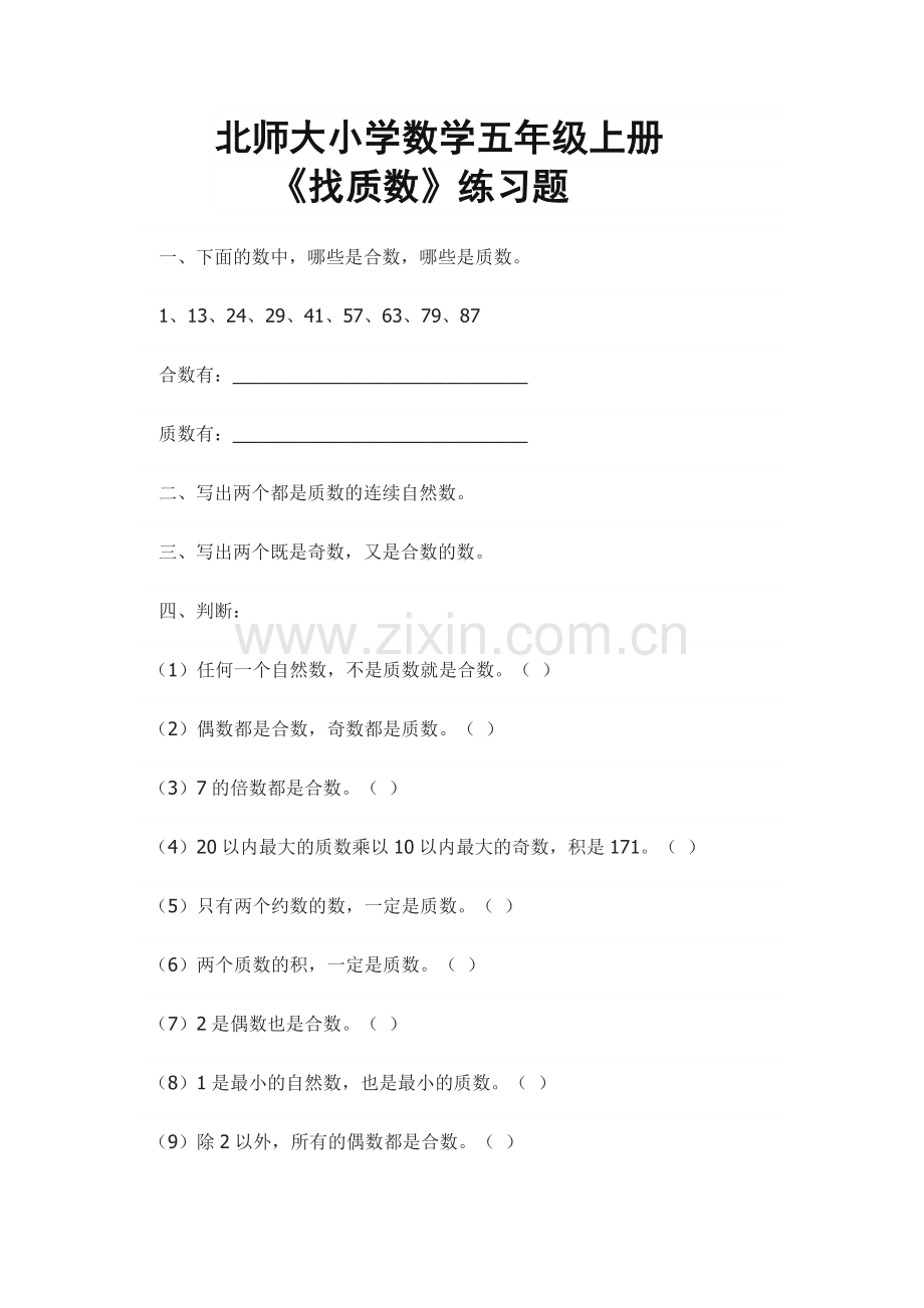 北师大小学数学五年级上册《找质数》练习题.doc_第1页