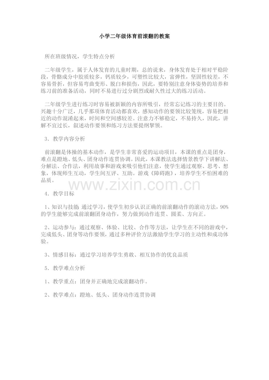 三上前滚翻的教案.doc_第1页