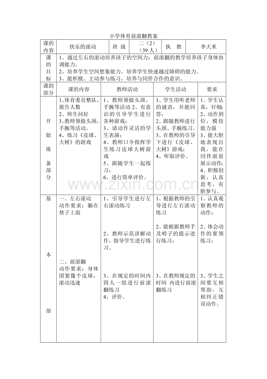三上前滚翻的教案.doc_第2页