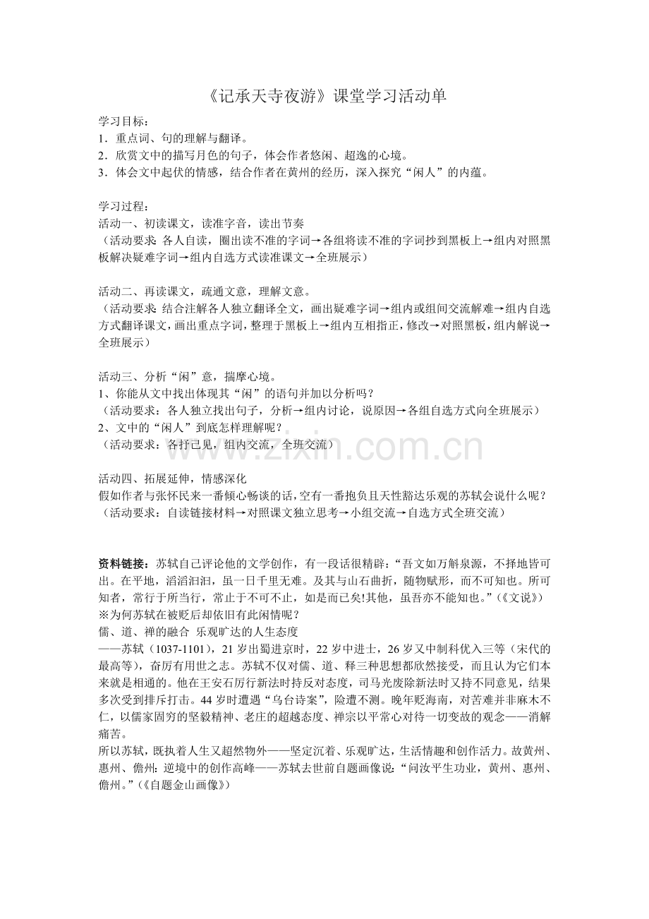 《记承天寺夜游》学案.doc_第1页