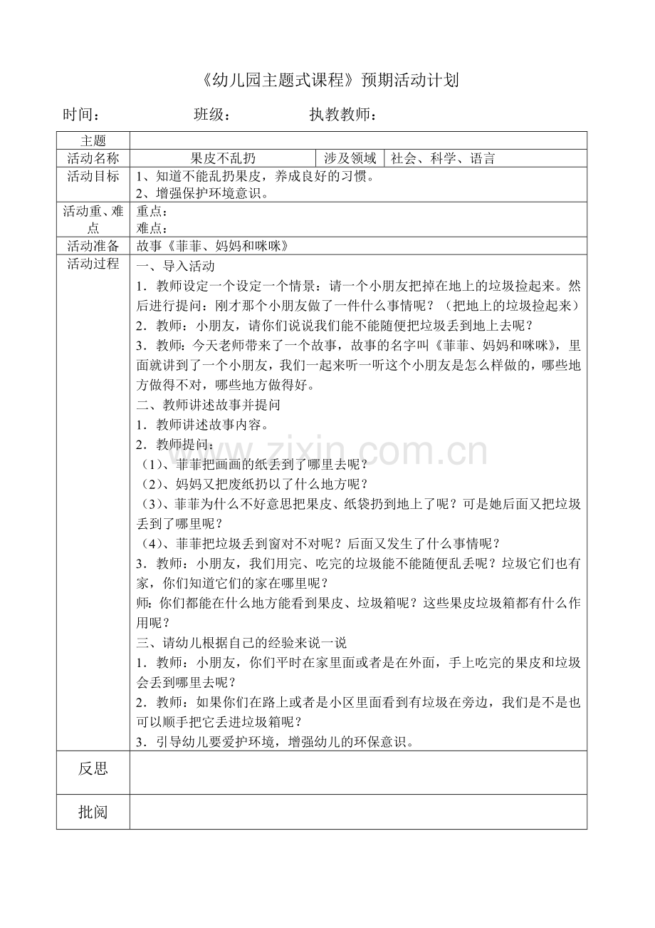果皮不乱扔（环保）.doc_第1页