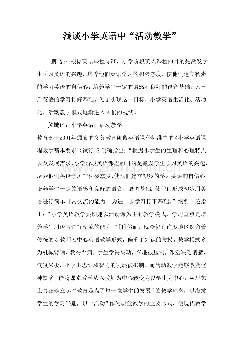 浅谈小学英语中活动教学.doc_第1页