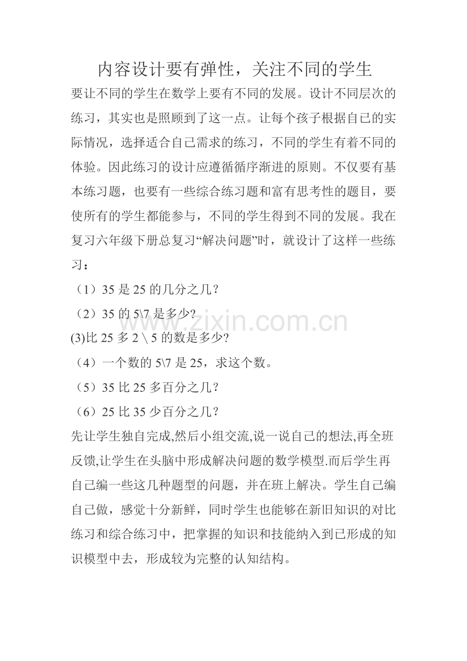 内容设计要有弹性关注不同的学生.docx_第1页