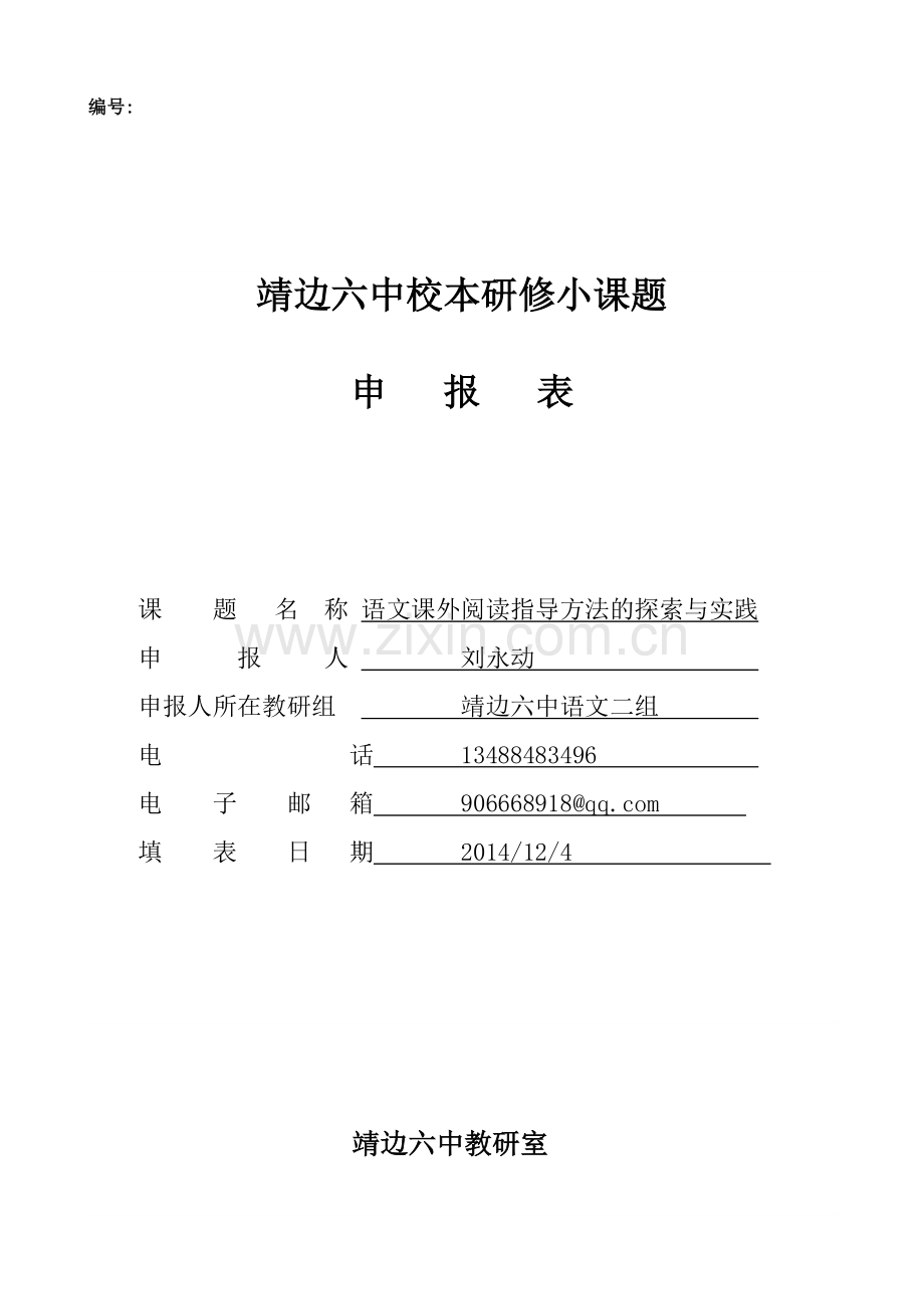 语文课外阅读指导方法的探索与实践靖边六中.doc_第1页