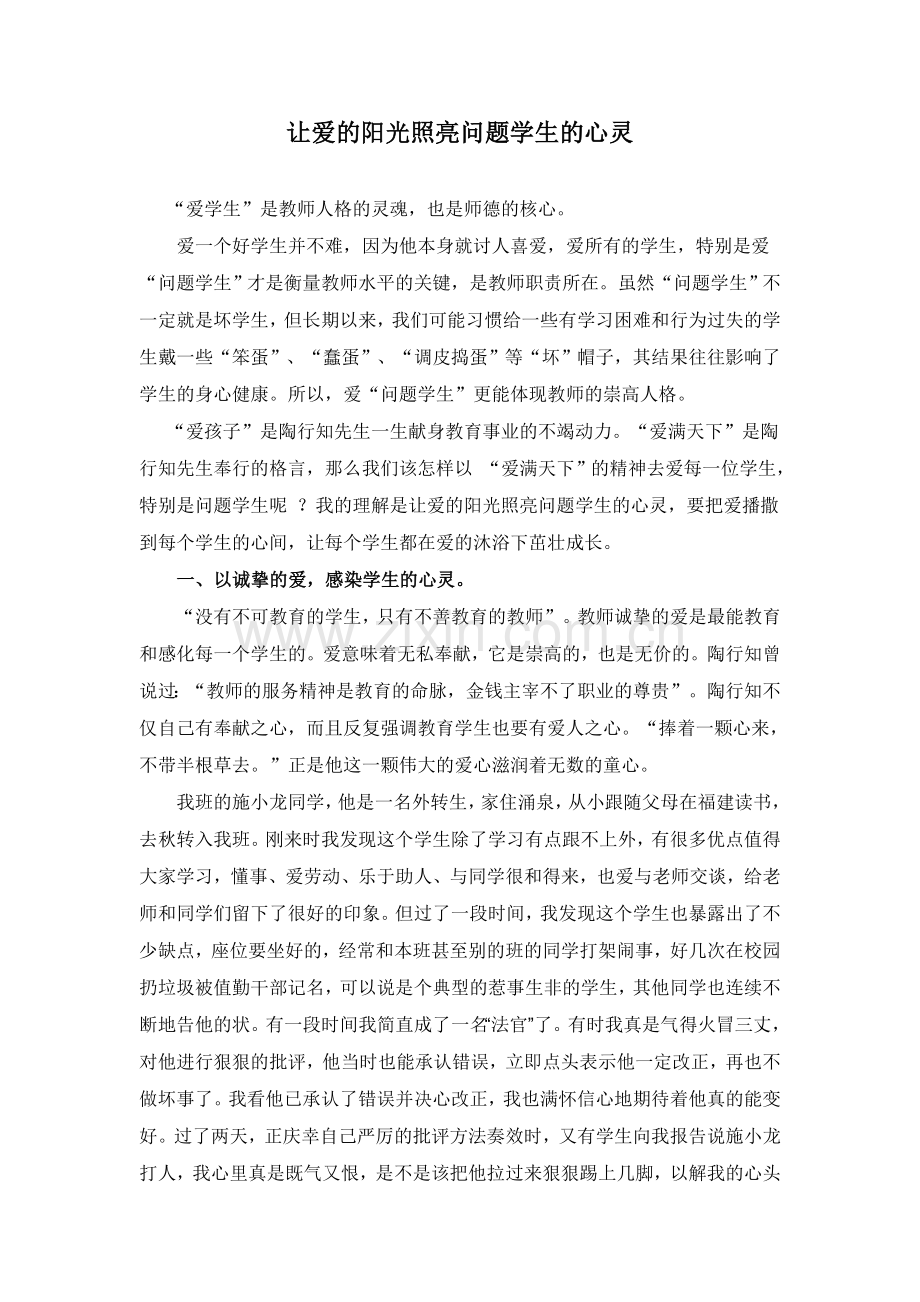 让爱的阳光照亮问题学生的心灵.doc_第1页