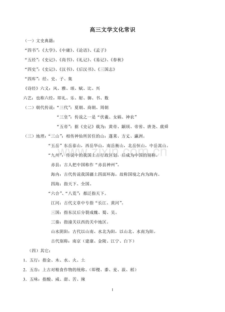 高三文学文化常识.doc_第1页