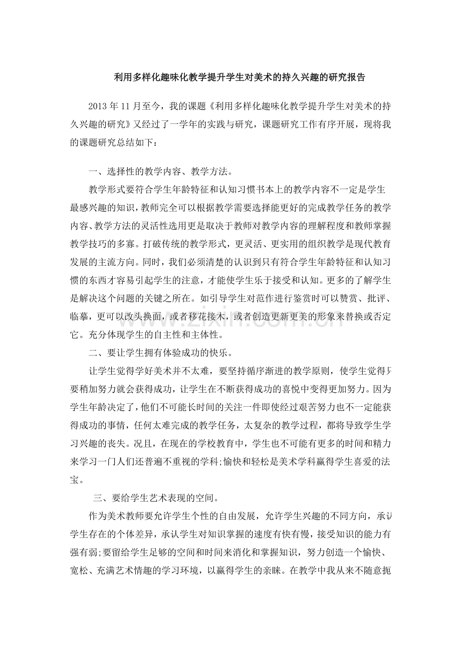利用多样化趣味化教学提升学生对美术的持久兴趣的研究报告.doc_第1页