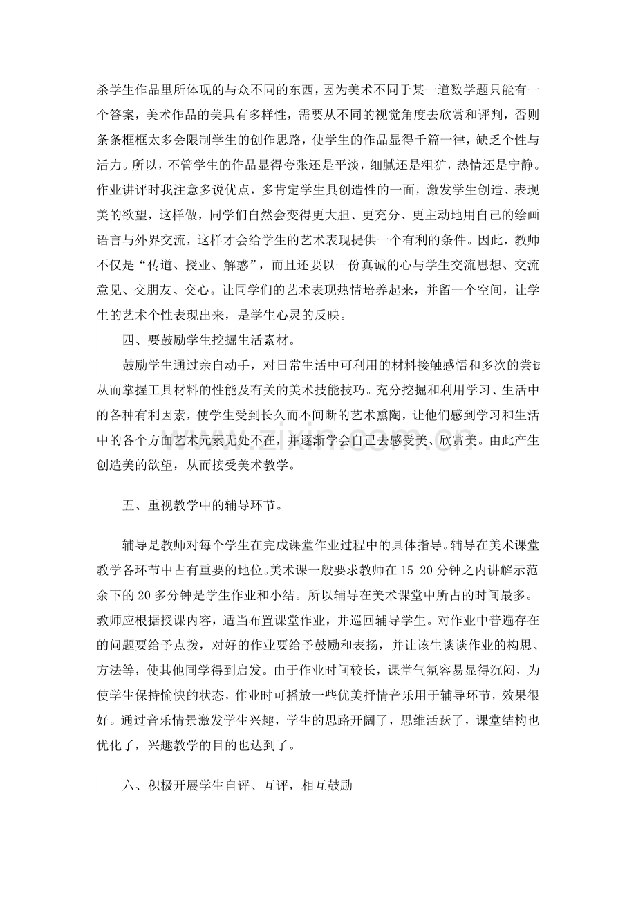 利用多样化趣味化教学提升学生对美术的持久兴趣的研究报告.doc_第2页