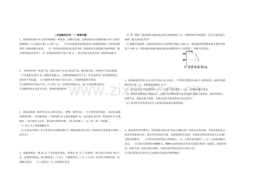 二次函数应用—营销问题.doc_第1页