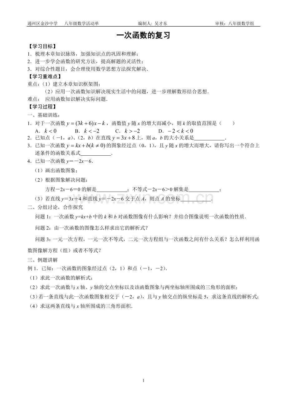《一次函数的复习》课案.doc_第1页