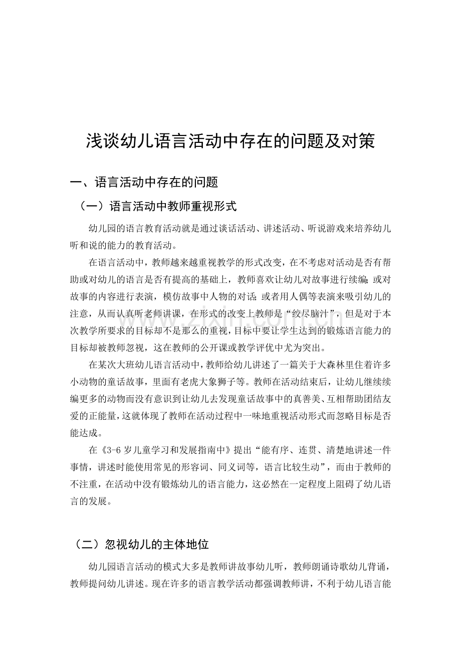 浅谈幼儿语言活动中存在的问题及对策.doc_第1页