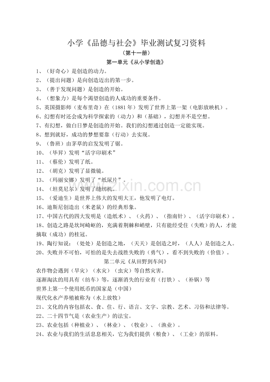 小学《品德与社会》毕业测试复习资料.doc_第1页