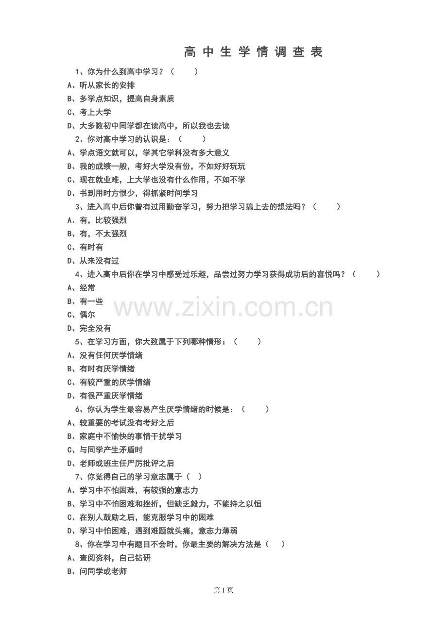 高中生学情调查表.doc_第1页