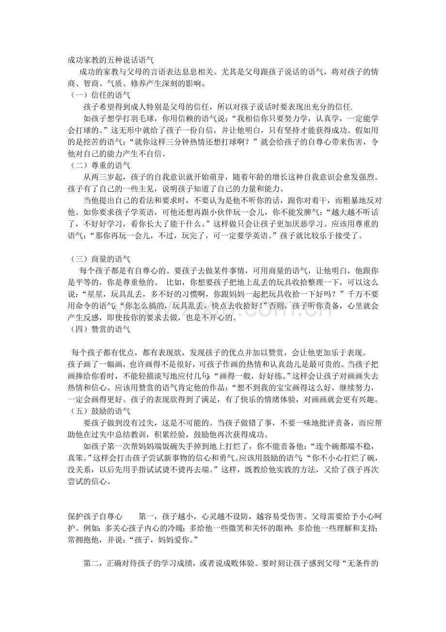 成功家教的五种说话语气.doc_第1页
